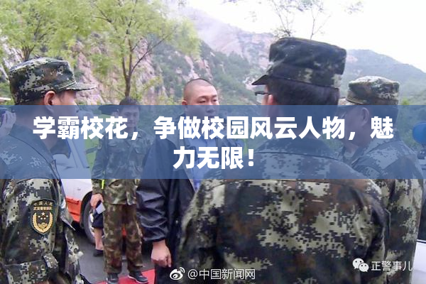 学霸校花，争做校园风云人物，魅力无限！