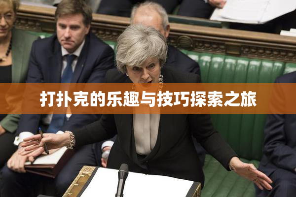 打扑克的乐趣与技巧探索之旅