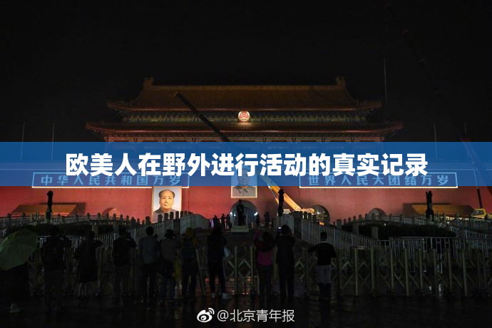 欧美人在野外进行活动的真实记录