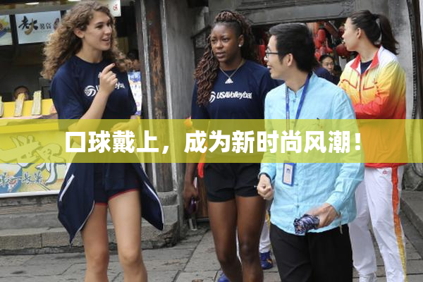 口球戴上，成为新时尚风潮！