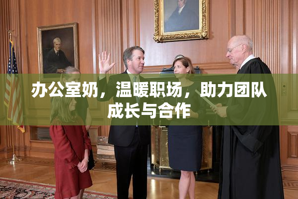 办公室奶，温暖职场，助力团队成长与合作