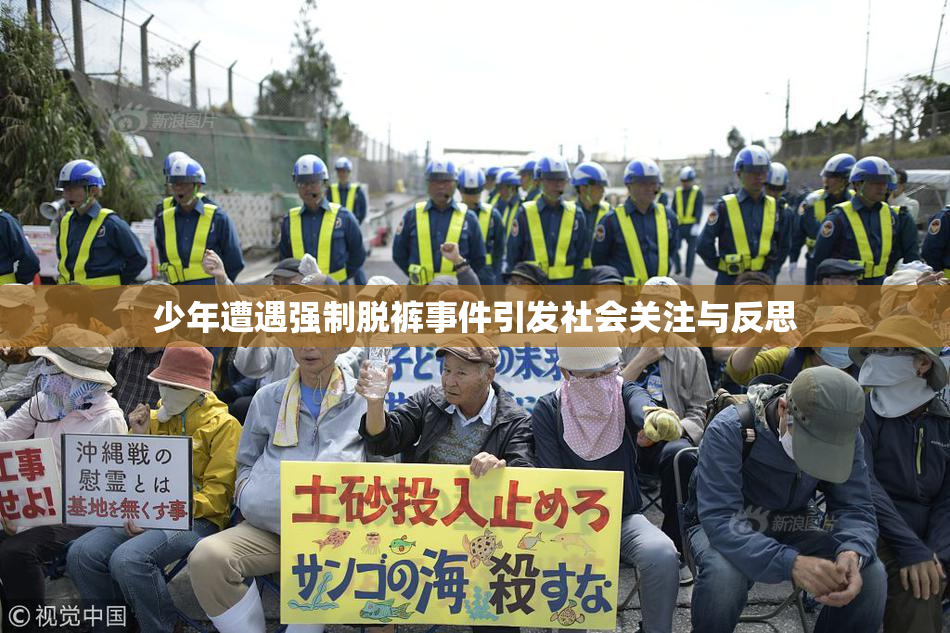 少年遭遇强制脱裤事件引发社会关注与反思