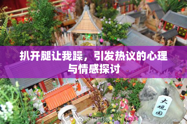 扒开腿让我躁，引发热议的心理与情感探讨