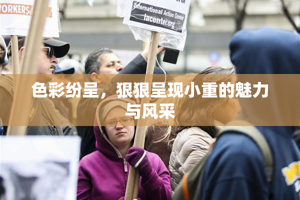 色彩纷呈，狠狠呈现小重的魅力与风采