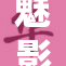 魅影9.1版本震撼上线，探秘精彩新特性与体验