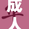 成人涩涩屋A：探索成人文化的新空间与体验