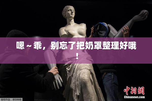 嗯～乖，别忘了把奶罩整理好哦！