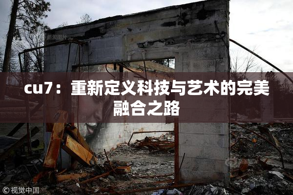 cu7：重新定义科技与艺术的完美融合之路