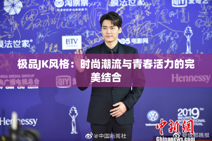 极品JK风格：时尚潮流与青春活力的完美结合