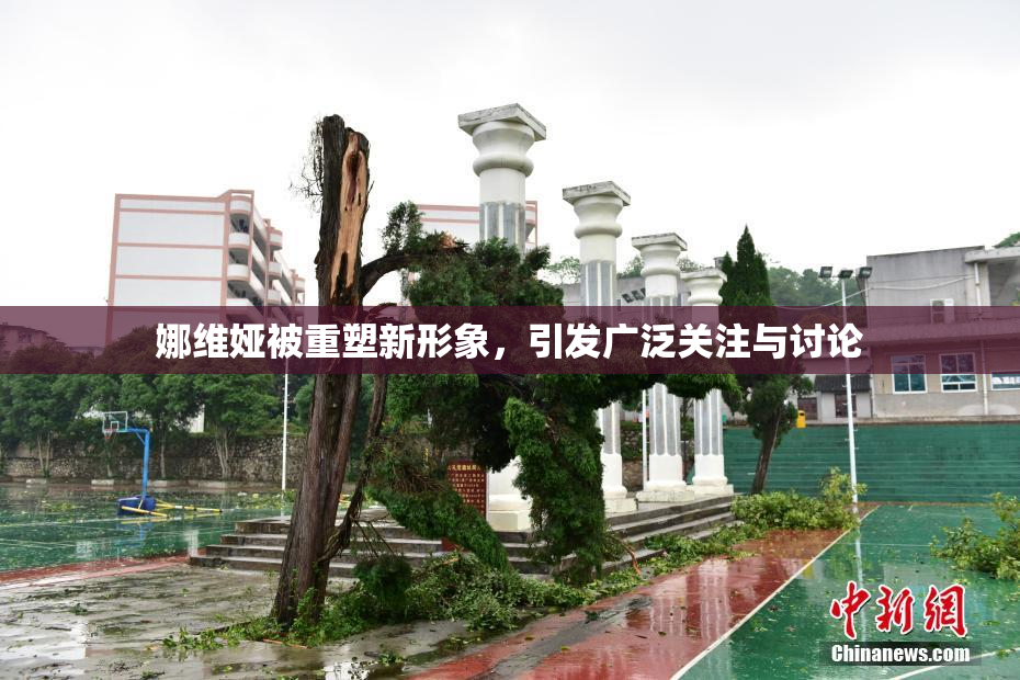 娜维娅被重塑新形象，引发广泛关注与讨论