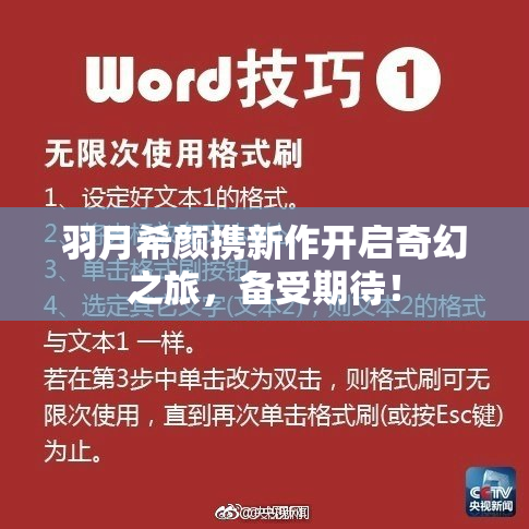羽月希颜携新作开启奇幻之旅，备受期待！