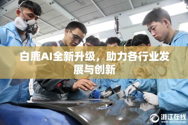 白鹿AI全新升级，助力各行业发展与创新
