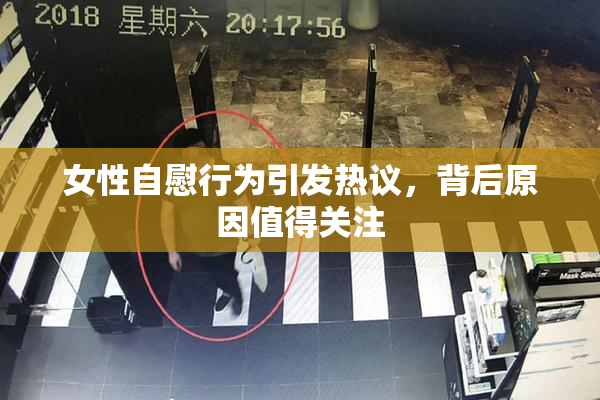 女性自慰行为引发热议，背后原因值得关注
