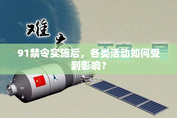 91禁令实施后，各类活动如何受到影响？