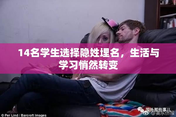 14名学生选择隐姓埋名，生活与学习悄然转变