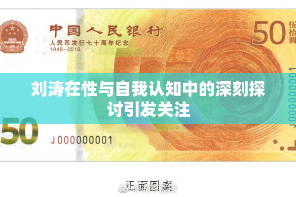 刘涛在性与自我认知中的深刻探讨引发关注