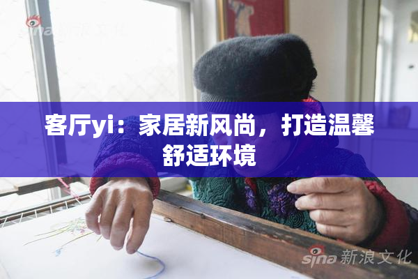 客厅yi：家居新风尚，打造温馨舒适环境