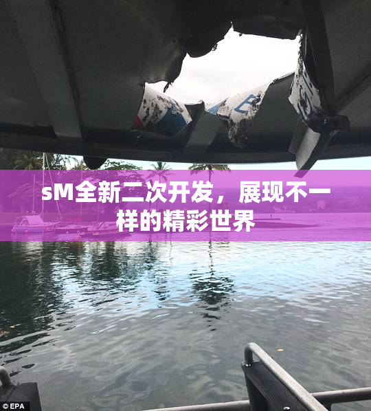 sM全新二次开发，展现不一样的精彩世界