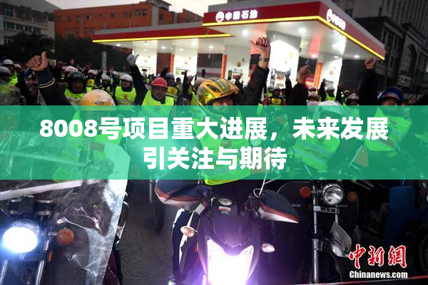8008号项目重大进展，未来发展引关注与期待