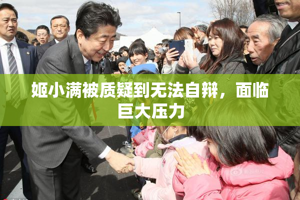 姬小满被质疑到无法自辩，面临巨大压力