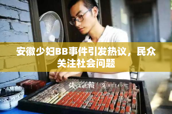 安徽少妇BB事件引发热议，民众关注社会问题