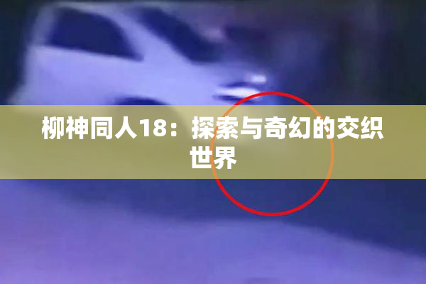 柳神同人18：探索与奇幻的交织世界