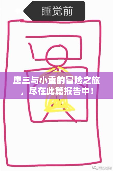 唐三与小重的冒险之旅，尽在此篇报告中！