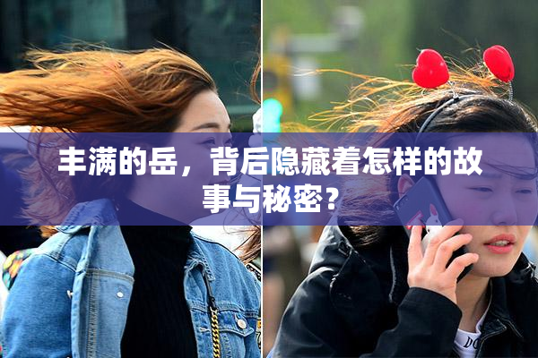 丰满的岳，背后隐藏着怎样的故事与秘密？