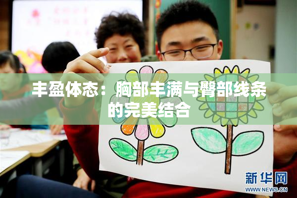 丰盈体态：胸部丰满与臀部线条的完美结合