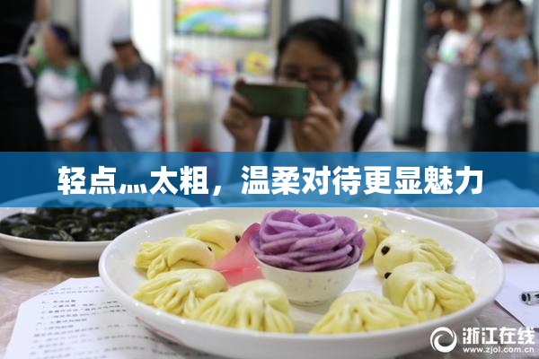 轻点灬太粗，温柔对待更显魅力