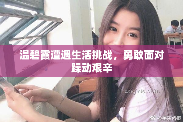 温碧霞遭遇生活挑战，勇敢面对躁动艰辛