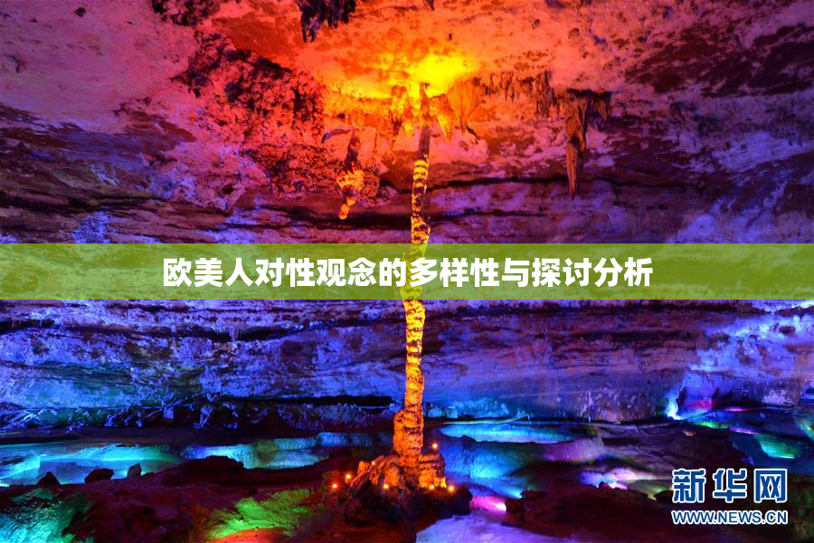 欧美人对性观念的多样性与探讨分析