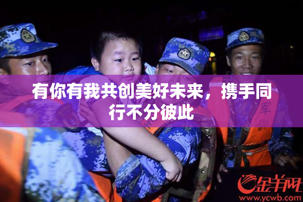 有你有我共创美好未来，携手同行不分彼此