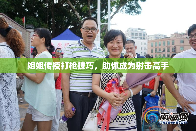 姐姐传授打枪技巧，助你成为射击高手