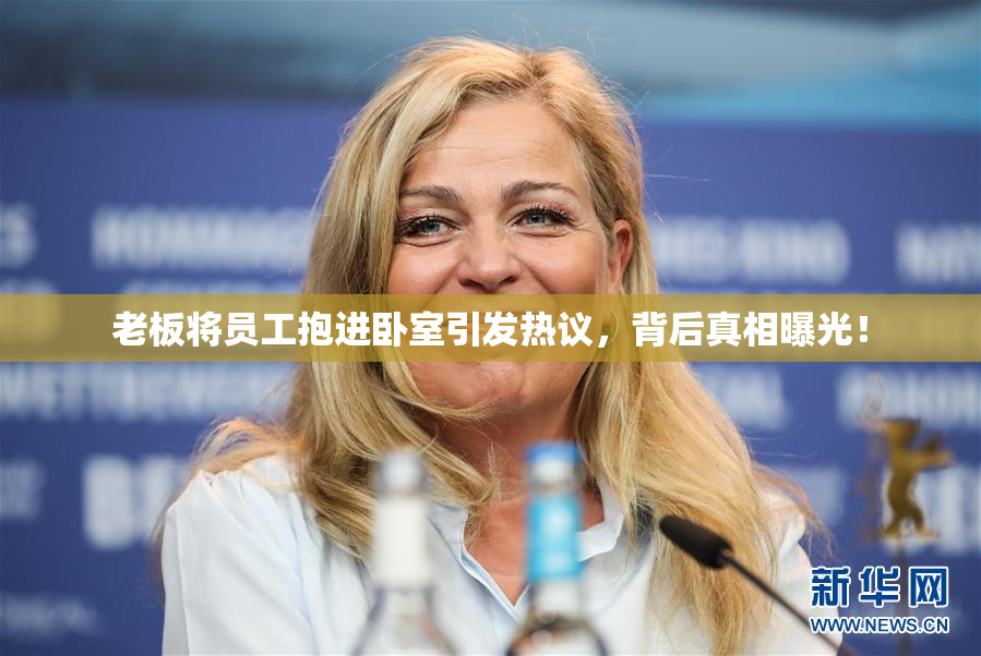 老板将员工抱进卧室引发热议，背后真相曝光！