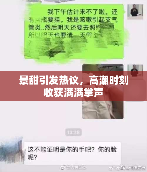 景甜引发热议，高潮时刻收获满满掌声