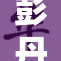 彭丹挑战自我 上演裸体床戏引发热议