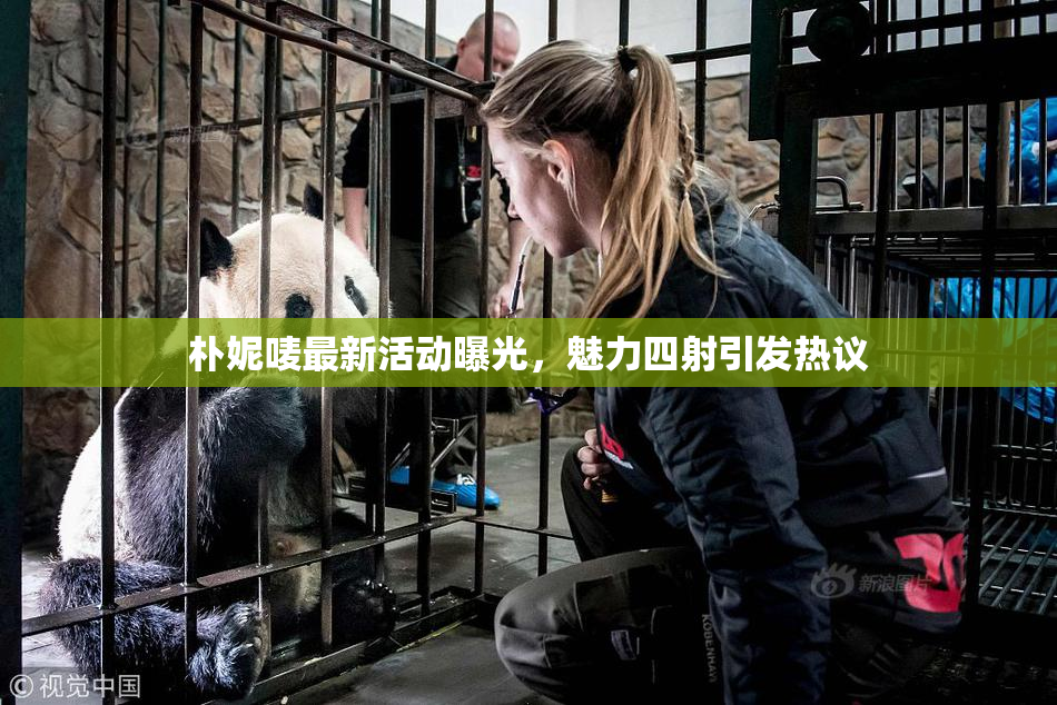 朴妮唛最新活动曝光，魅力四射引发热议