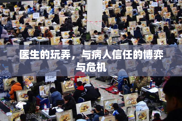 医生的玩弄，与病人信任的博弈与危机