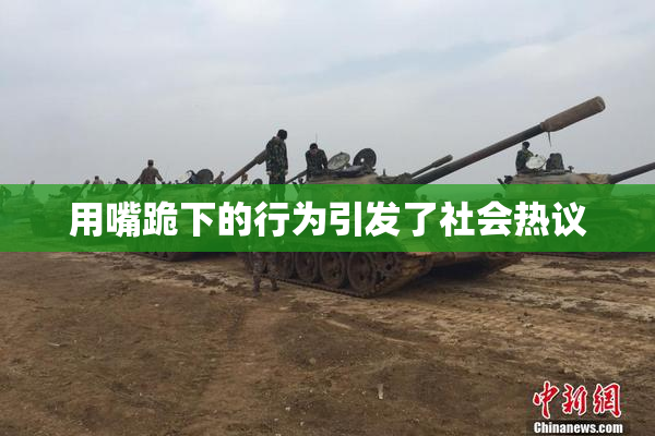 用嘴跪下的行为引发了社会热议
