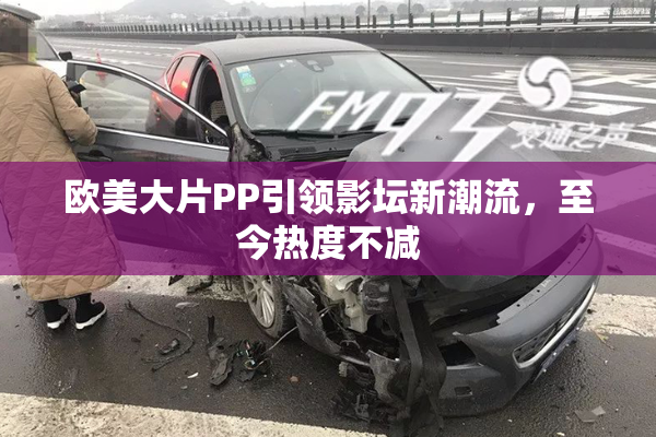 欧美大片PP引领影坛新潮流，至今热度不减