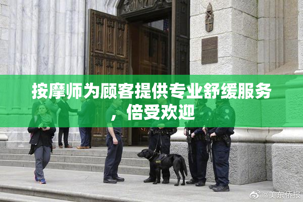 按摩师为顾客提供专业舒缓服务，倍受欢迎