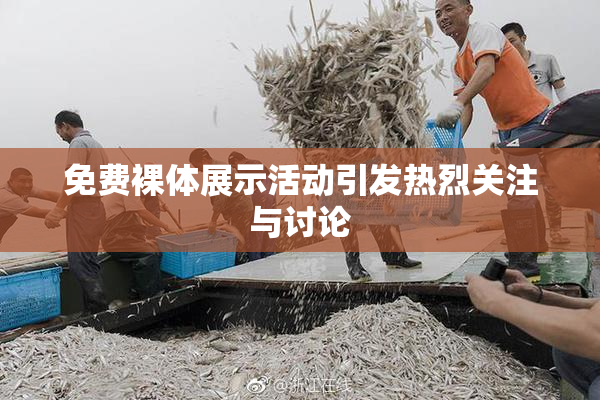 免费裸体展示活动引发热烈关注与讨论