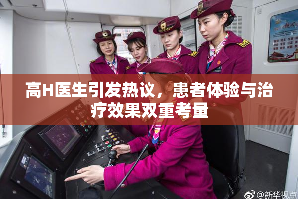 高H医生引发热议，患者体验与治疗效果双重考量
