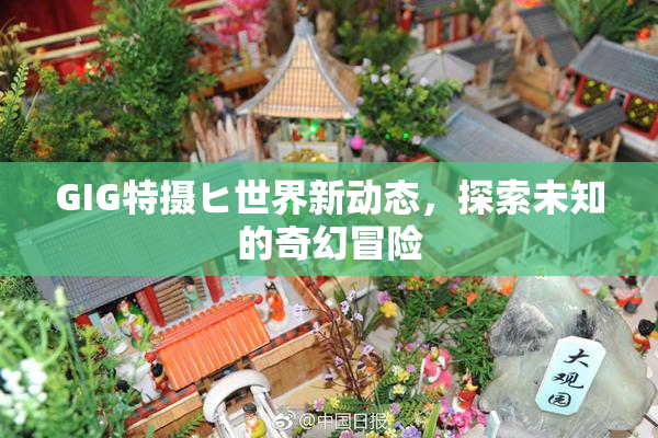 GIG特摄ヒ世界新动态，探索未知的奇幻冒险