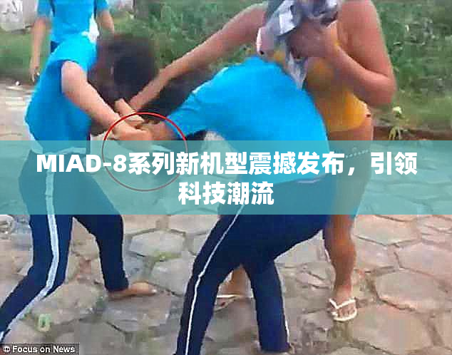 MIAD-8系列新机型震撼发布，引领科技潮流