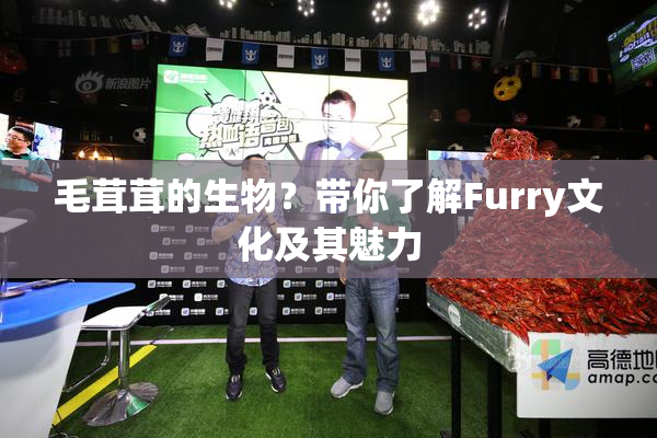 毛茸茸的生物？带你了解Furry文化及其魅力