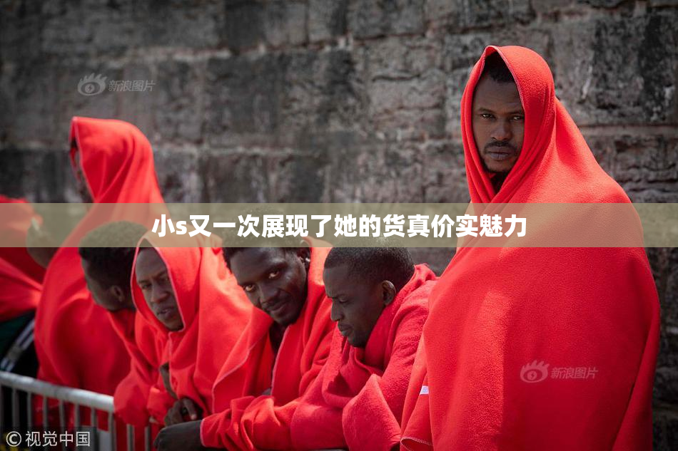 小s又一次展现了她的货真价实魅力