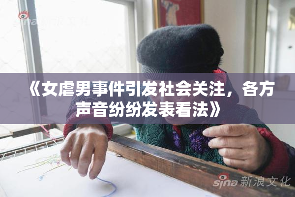 《女虐男事件引发社会关注，各方声音纷纷发表看法》