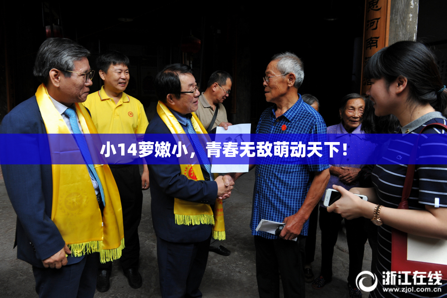 小14萝嫩小，青春无敌萌动天下！